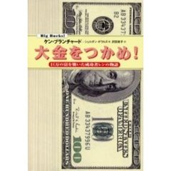 大金をつかめ！　巨万の富を築いた成功者レンの物語