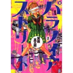 パラノイアストリート　　　２