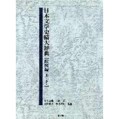 日本文学史蹟大辞典【絵図編　上・下】