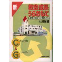 新・教会成長うらおもて　千人拝礼実現への