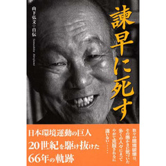 諌早に死す　山下弘文・自伝