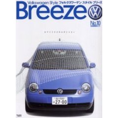 フォルクスワーゲンスタイルブリーズ　Ｎｏ．１０（２００１Ｓｕｍｍｅｒ）　カワイイだけのルポじゃない