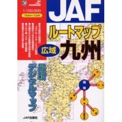 ＪＡＦルートマップ広域九州　〔２００１〕