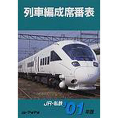 列車編成席番表　ＪＲ・私鉄　’０１年版