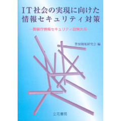 ＩＴ社会の実現に向けた情報セキュリティ対
