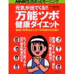 元気が出てくる！！万能ツボ健康ダイエット