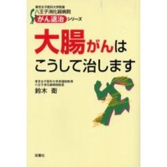 大腸がんはこうして治します