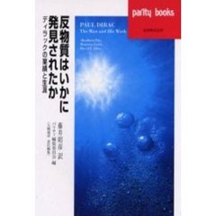 反物質はいかに発見されたか　ディラックの業績と生涯