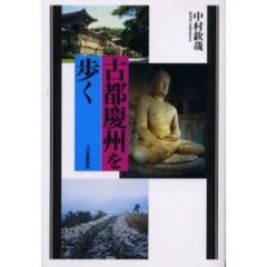 古都慶州を歩く