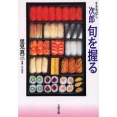 すきやばし次郎旬を握る