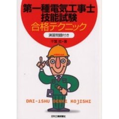第一種電気工事士技能試験合格テクニック　演習問題付き