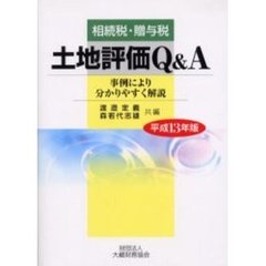 土地評価Ｑ＆Ａ　相続税・贈与税　平成１３年版　事例により分かりやすく解説