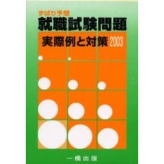 就職試験問題実際例と対策　ずばり予想　２００３