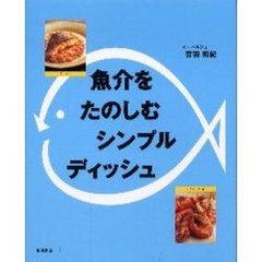 魚介をたのしむシンプルディッシュ