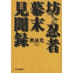 坊ちゃん忍者幕末見聞録