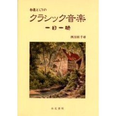 教養としてのクラシック音楽　一日一聴