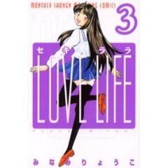 セキララＬＯＶＥ　ＬＩＦＥ　　　３
