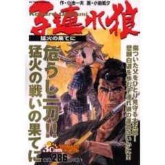 子連れ狼　猛火の果てに