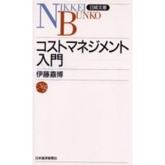 コストマネジメント入門