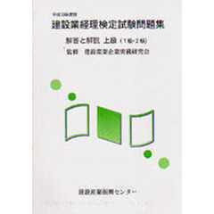 建設業経理検定試験問題集・解答と解説上級〈１級・２級〉　平成１３年度版