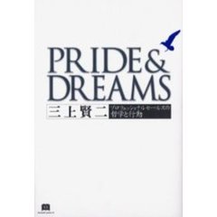 Ｐｒｉｄｅ　＆　ｄｒｅａｍｓ　プロフェッショナルセールスの哲学と行動