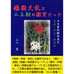 倭国大乱は二王朝の激突だった　日本書紀解体真史　崇神～仲哀・神功条