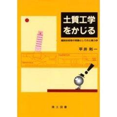 土質工学をかじる　建設技術者の常識としての土質力学