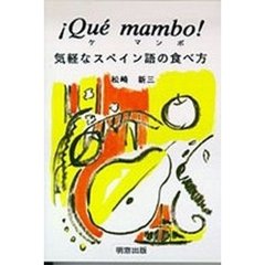 ケ・マンボ！　気軽なスペイン語の食べ方
