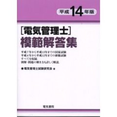 電気管理士模範解答集　平成１４年版