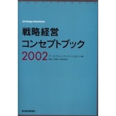 戦略経営コンセプトブック　２００２