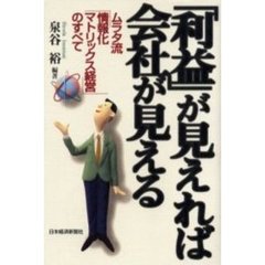 「利益」が見えれば会社が見える　ムラタ流「情報化マトリックス経営」のすべて
