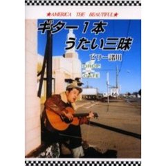 ギター１本うたい三昧　Ａｍｅｒｉｃａ　ｔｈｅ　ｂｅａｕｔｉｆｕｌ
