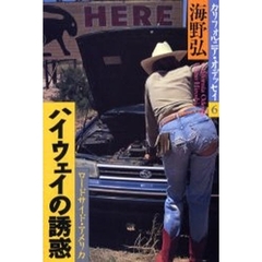 カリフォルニア・オデッセイ　６　ハイウェイの誘惑　ロードサイド・アメリカ