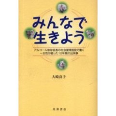 みんなで生きよう　アルコール依存症者の社会復帰施設で働く一女性が綴った１２年間の出来事