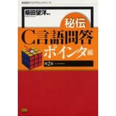 秘伝Ｃ言語問答　ポインタ編　第２版