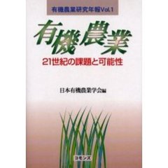 有機農業　２１世紀の課題と可能性