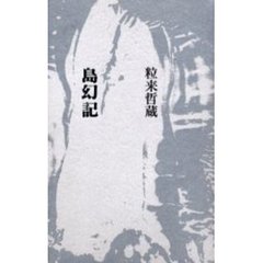 島幻記