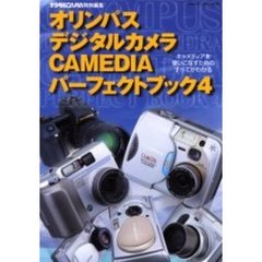 オリンパスデジタルカメラＣＡＭＥＤＩＡパーフェクトブック　４　キャメディアを使いこなすためのすべてがわかる