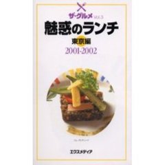 魅惑のランチ　ザ・グルメ　Ｖｏｌ．３　２００１－２００２東京編