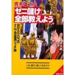 青木雄二の「ゼニ儲け」全部教えよう