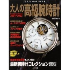 大人の高級腕時計　２００１・２００２　特集・スイス取材最新腕時計コレクション〔複合媒体資料〕　付属資料：ＤＶＤビデオディスク（１枚　１２ｃｍ）