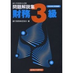 銀行業務検定試験問題解説集財務３級　２００２年３月受験用