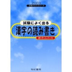 試験によく出る漢字の読み書き　書き込み式　２００３年度版