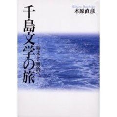 千島文学の旅　幕末から明治へ