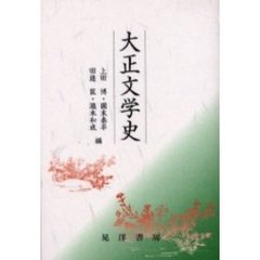 大正文学史