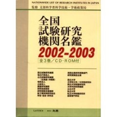 全国試験研究機関名鑑０２－０３　ＲＯＭ付