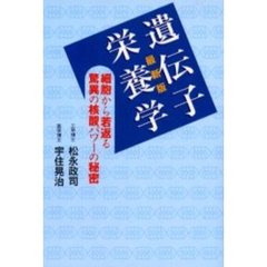 遺伝子栄養学　最新版　細胞から若返る驚異の核酸パワーの秘密