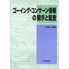 ゴーイング・コンサーン情報の開示と監査