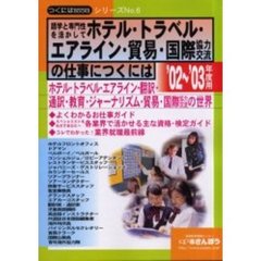 語学と専門性を活かしてホテル・トラベル・エアライン・貿易・国際協力〈交流〉の仕事につくには　’０２～’０３年度用
