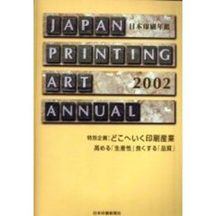 日本印刷年鑑　２００２